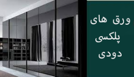 ورق های پلکسی دودی